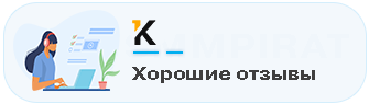Хорошие отзывы