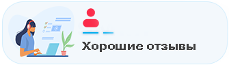 Хорошие отзывы