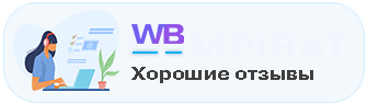 Хорошие отзывы
