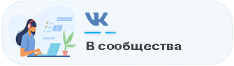 Отзывы в сообщества