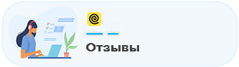 Отзывы