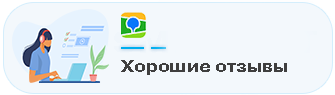 Хорошие отзывы
