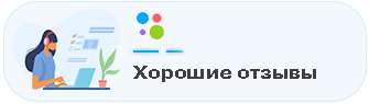 Хорошие отзывы