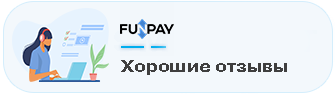 Хорошие отзывы