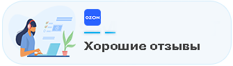 Хорошие отзывы