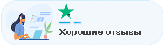 Хорошие отзывы
